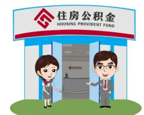 辽源怎么提前提取公积金（怎样提前提取住房公积金）